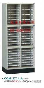 TMCOM-3714-A開放式文件櫃系列(鋼製外體)